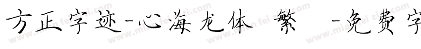 方正字迹-心海龙体 繁體字体转换